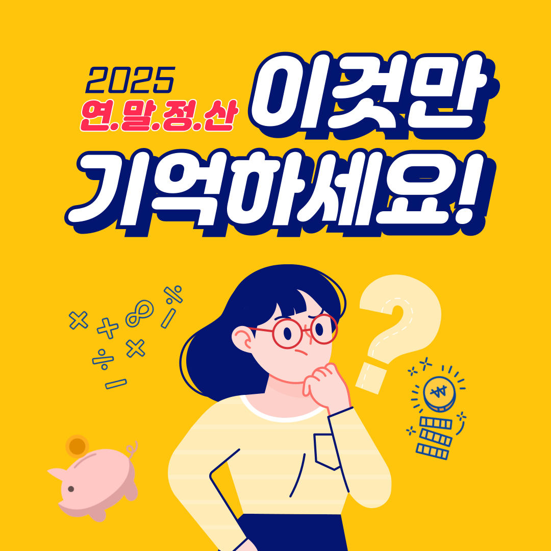 연말정산, 연말정산 기간