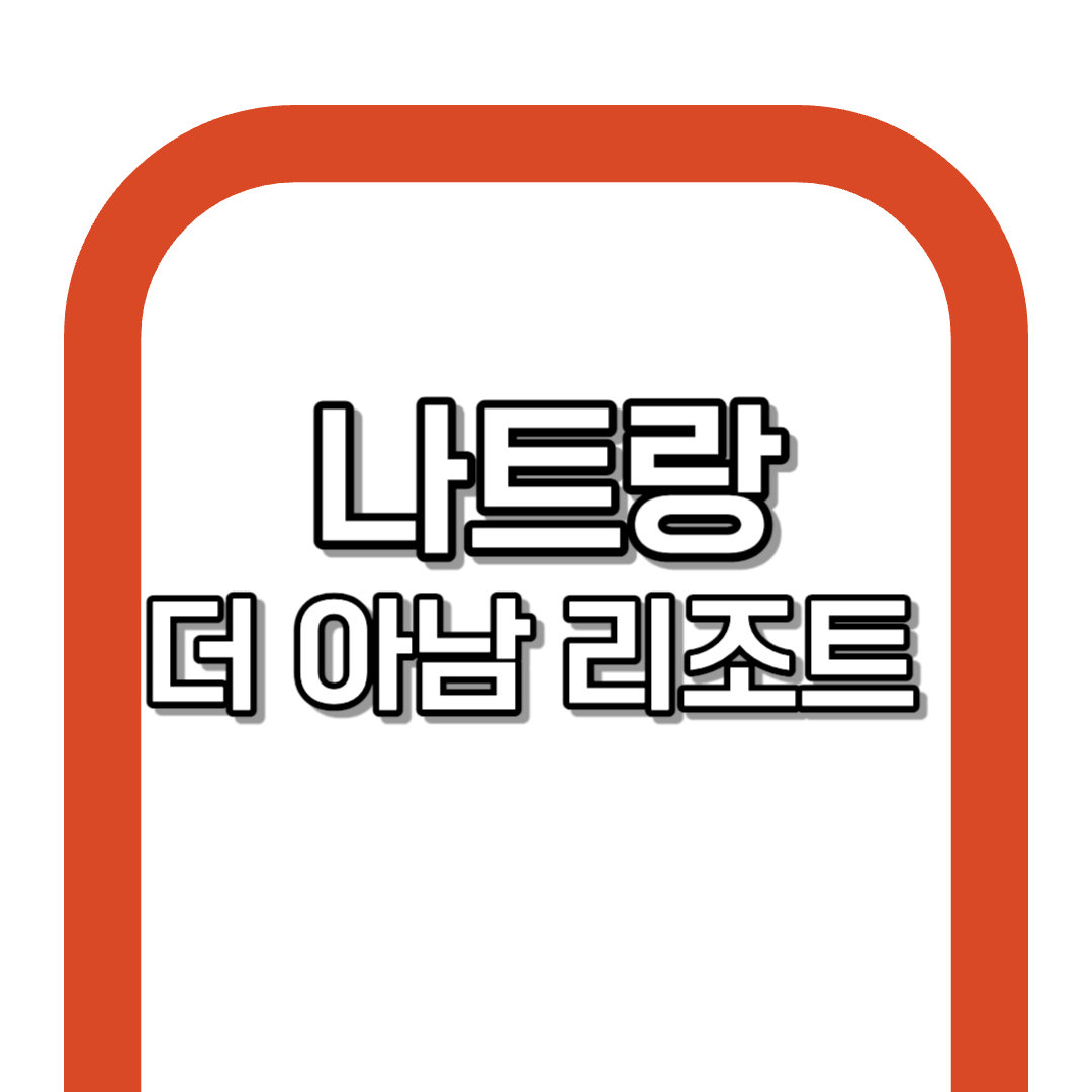 나트랑 더아남 리조트 다녀온 후기 (+예약Tip)