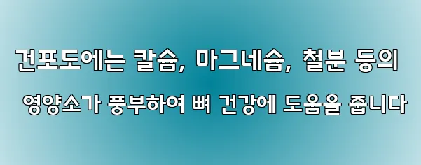 건포도에는 칼슘, 마그네슘, 철분 등의 영양소가 풍부하여 뼈 건강에 도움을 줍니다