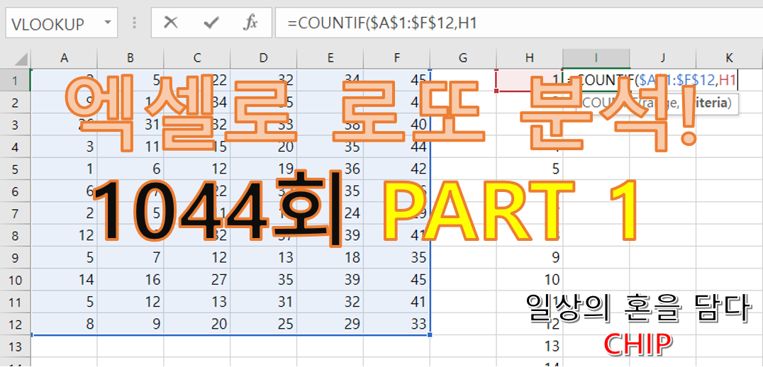  [로또 1044회] 엑셀로 로또 분석 예상 번호 PART 1