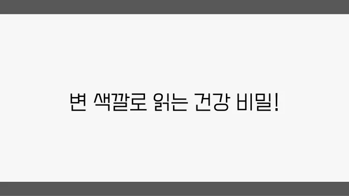 녹변의 원인과 주요 특성