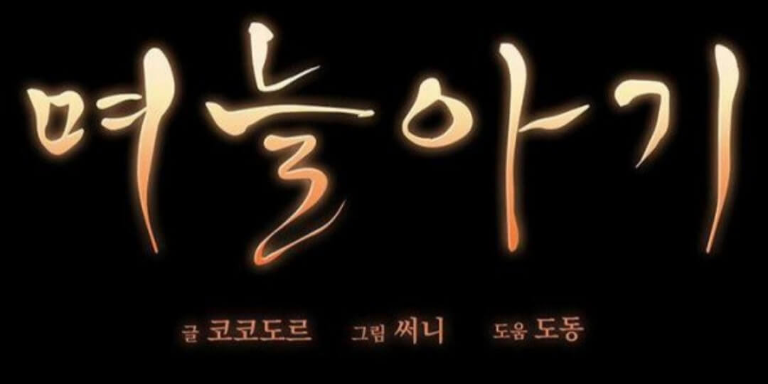  웹툰 며늘아기 웹툰 동네여자들 애니툰 무료웹툰 추천