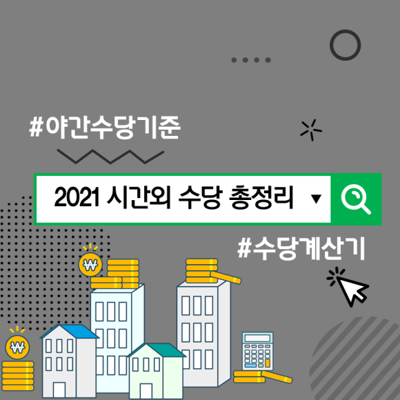 주급수당 계산방법 야간수당 기준 등 종류별 4