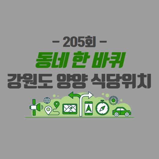 동네한바퀴-205회-강원도-양양-식당위치