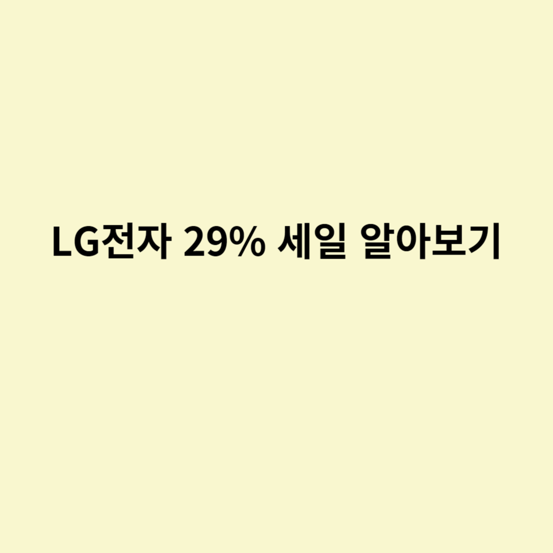  LG전자 29% 세일 알아보기