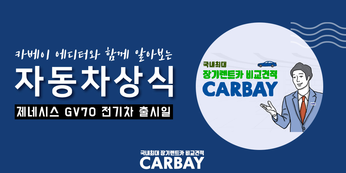  제네시스 GV70 전기차 출시일, 가격, 정보, 장기렌트