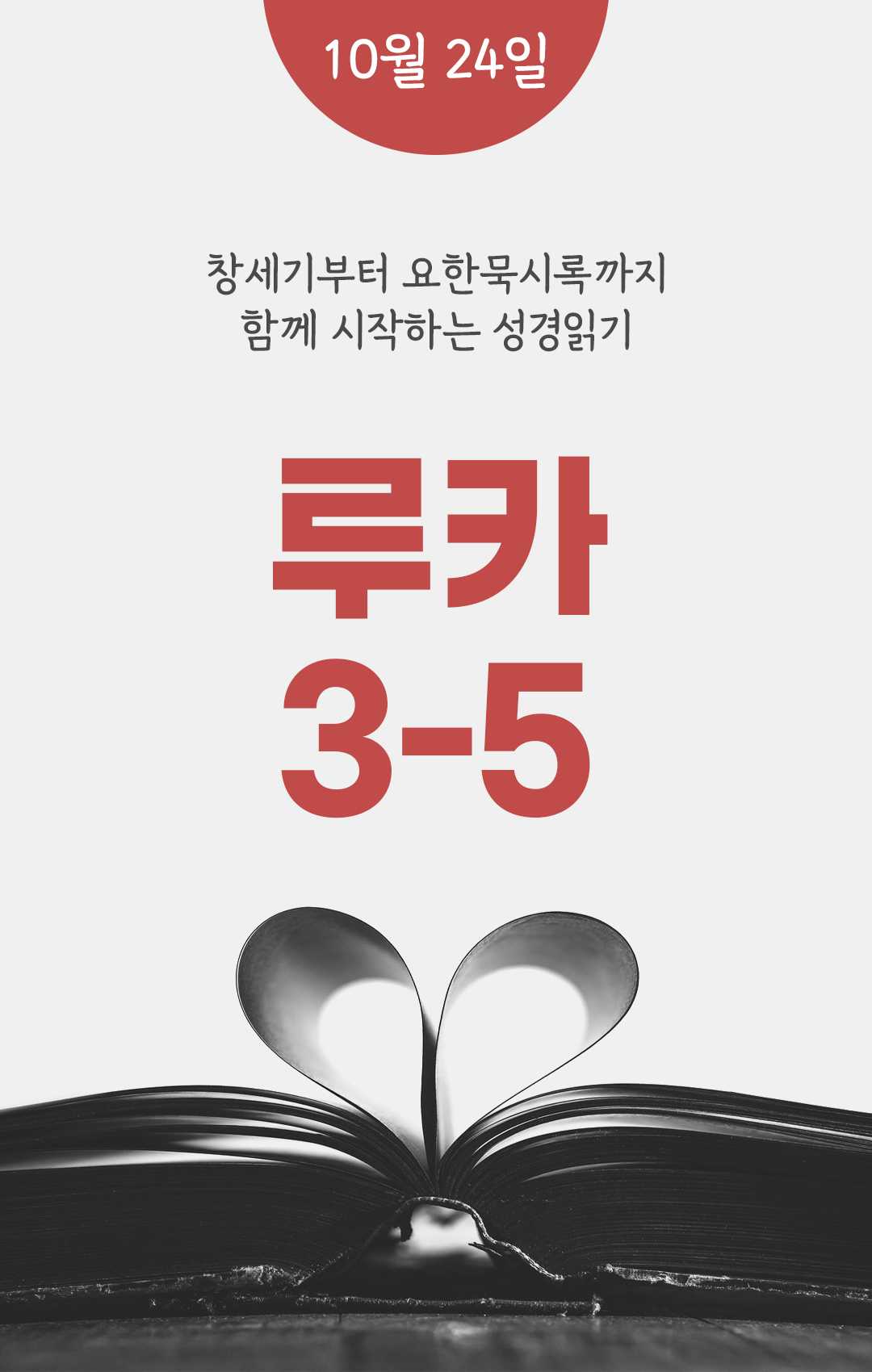 10월 24일 성경읽기 진도표