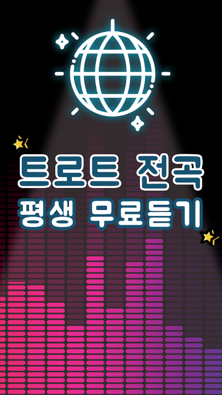 트로트 무료듣기, 트로트 노래모음 - 신나는 트로트 감상