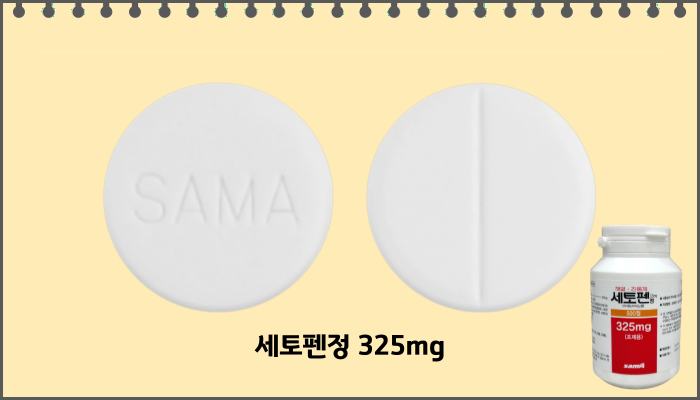 세토펜정_325mg