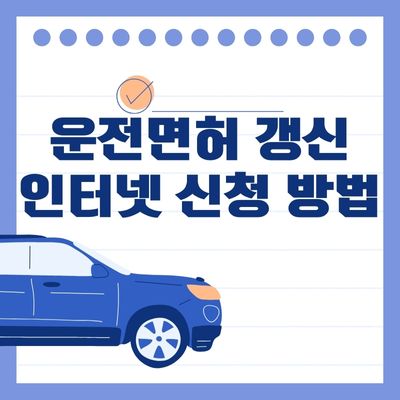 썸네일_운전면허 갱신 인터넷 신청