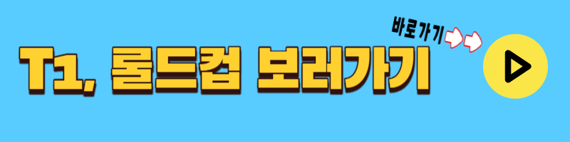 T1 롤드컵