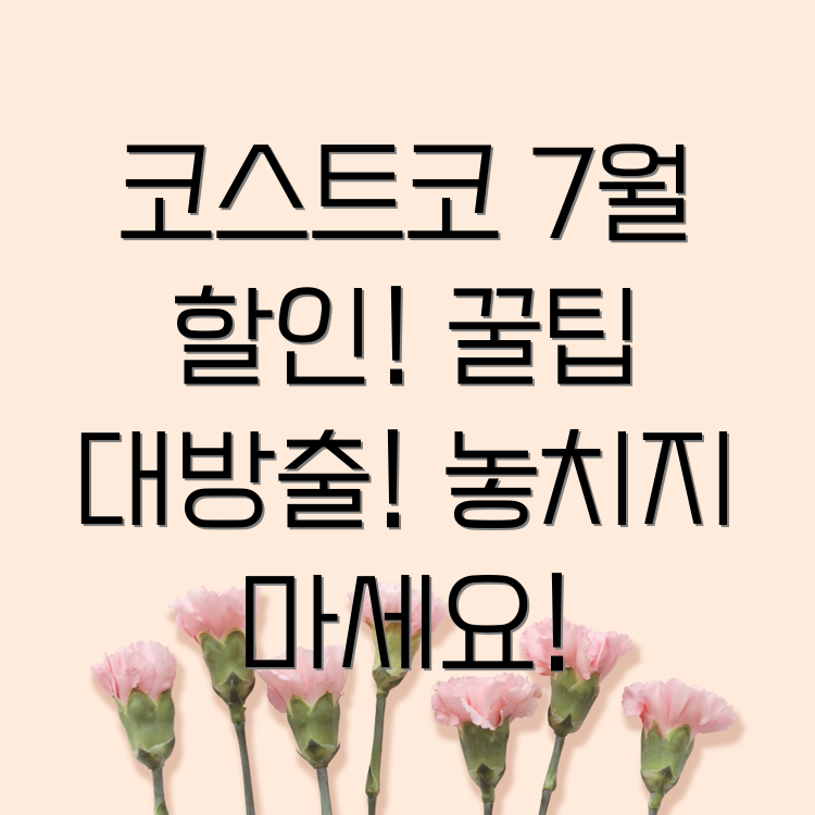 코스트코 7월 셋째주 할인