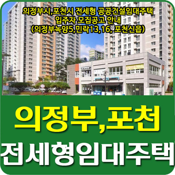  의정부시,포천시 전세형 공공건설임대주택 입주자 모집공고 안내 (의정부녹양5,민락13,16, 포천신읍)