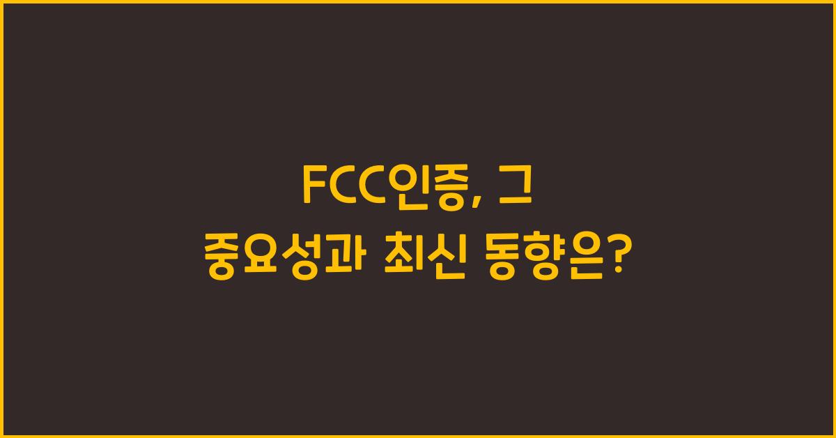 FCC인증