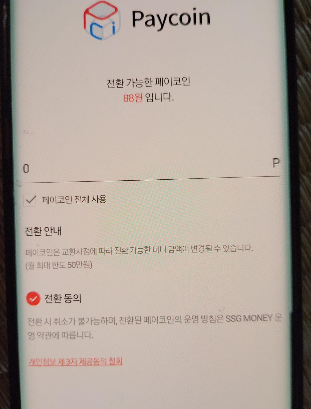  시세 오른 페이코인 PCI, SSG머니 전환·외식·쇼핑 사용하기/페이코인 사용방법/무료코인 짤짤이코인 가상화폐 앱테크