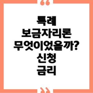 특례보금자리론이란 무엇이었을까? 신청방법및 금리는?