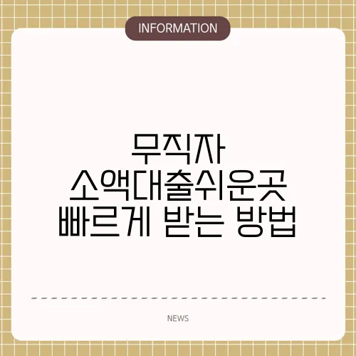 무직자 소액대출쉬운곳 빠르게 받는 방법