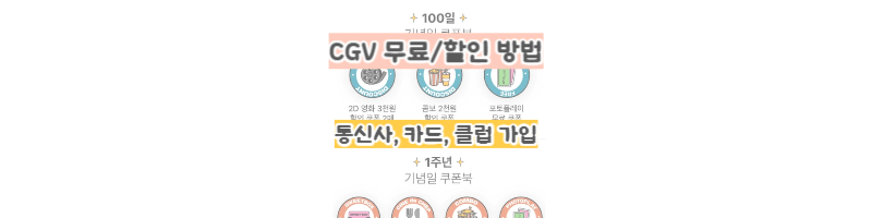 cgv무료관람,할인방법(SK,KT,LG통신사/카드/커플링클럽혜택)