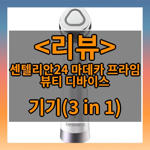 센텔리안24 마데카 프라임 뷰티 디바이스 (기기(3 in 1))