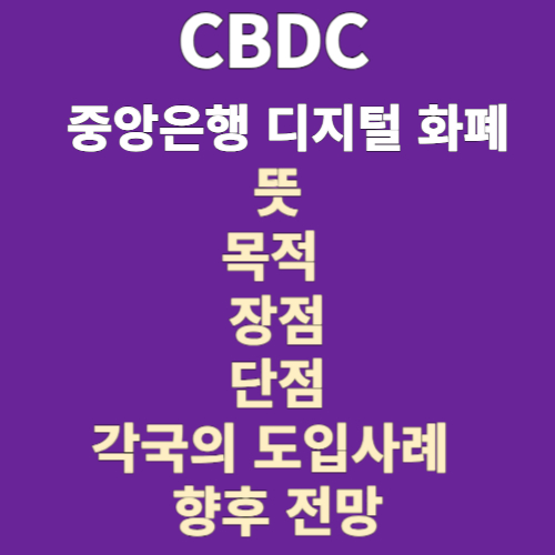 CBDC 뜻 목적 장점 단점 및 사례와 전망