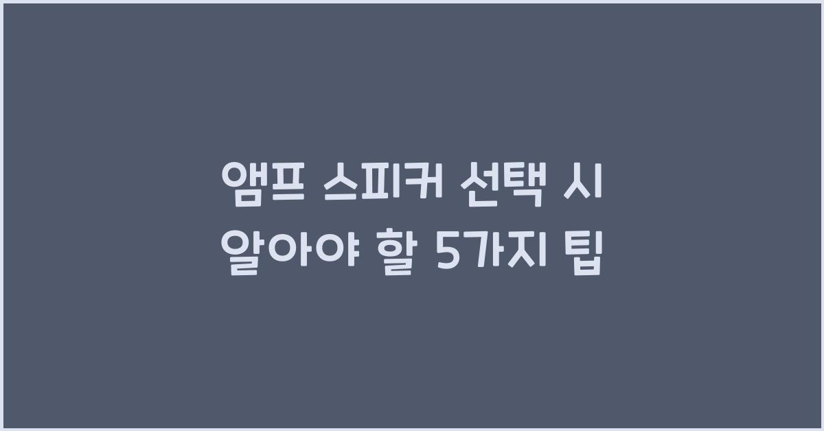 앰프 스피커 