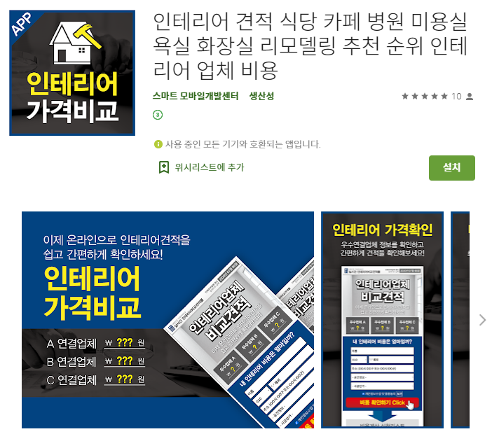  인테리어 가격비교 어플/리모델링 견적 앱