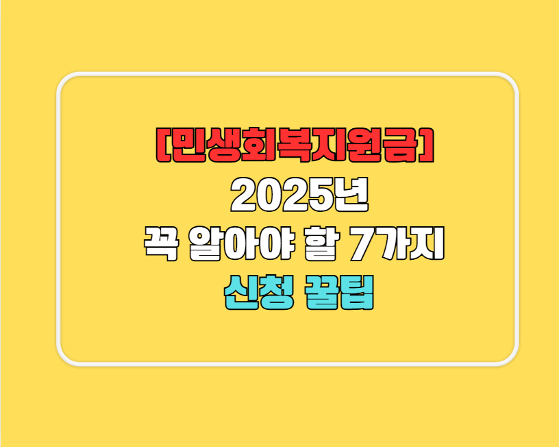[민생회복지원금] 2025년 꼭 알아야 할 7가지 신청 꿀팁