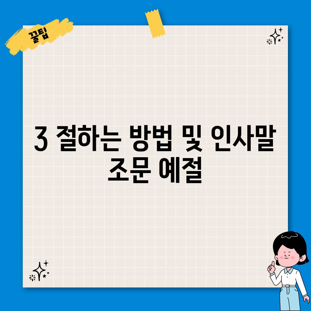 3. 절하는 방법 및 인사말: 조문 예절