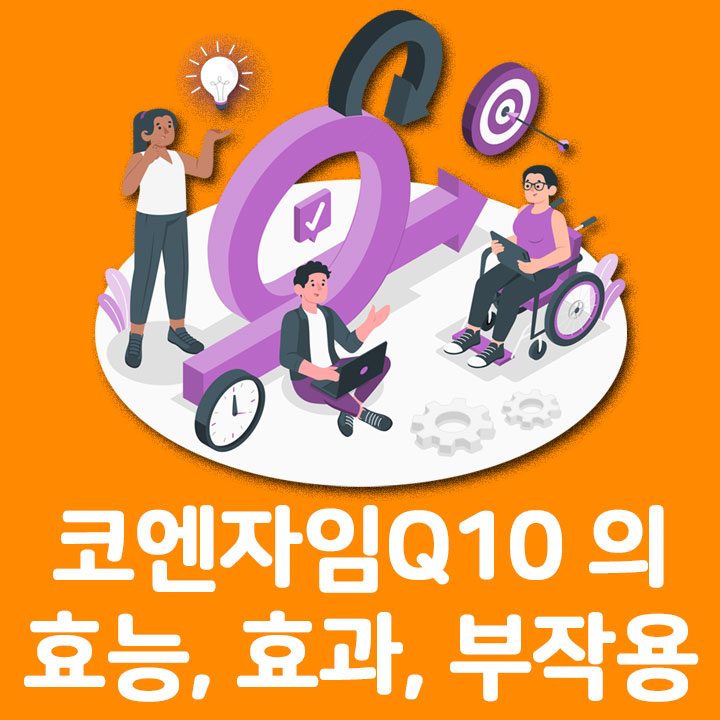 코큐텐 코엔자임Q10)의 혈압톱 효능, 효과, 복용법