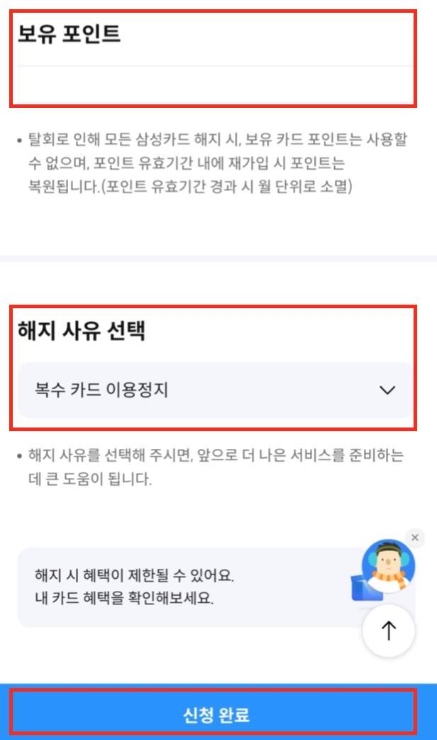 보유-포인트-해지-사유-선택