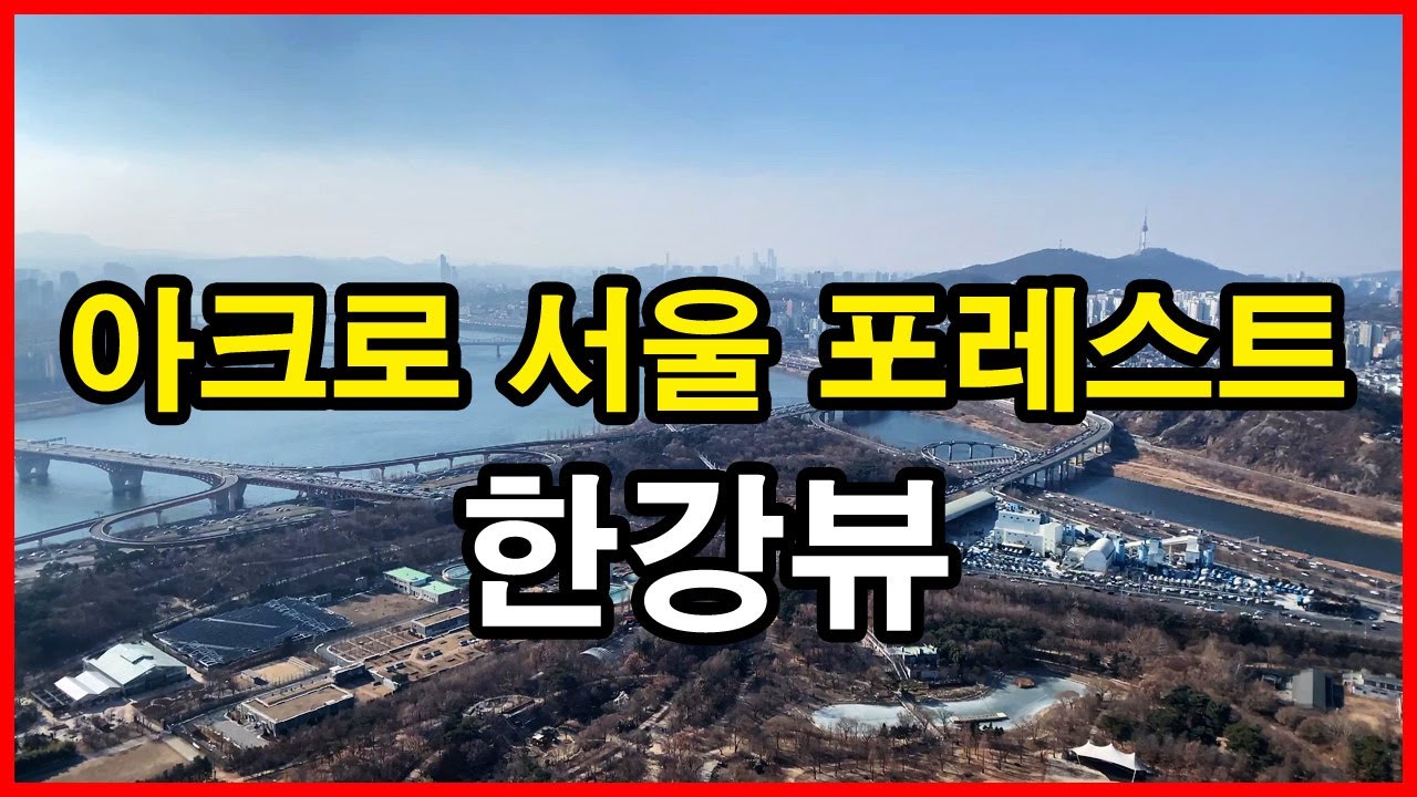  아크로 서울 포레스트 뷰 | 성수동1가 | 서울숲 아이파크 리버포레, 트리마제, 성수전략정비구역, 남산타운, 아세아아파트, 용산 해링턴스퀘어