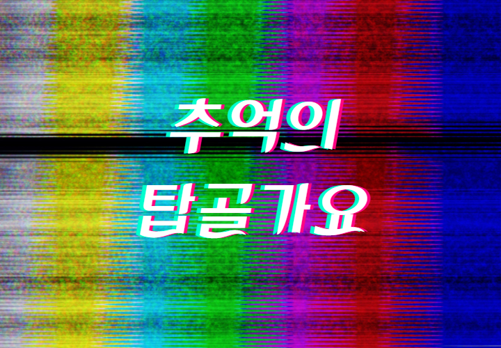  24시간 함께하는 추억의 온라인 탑골가요