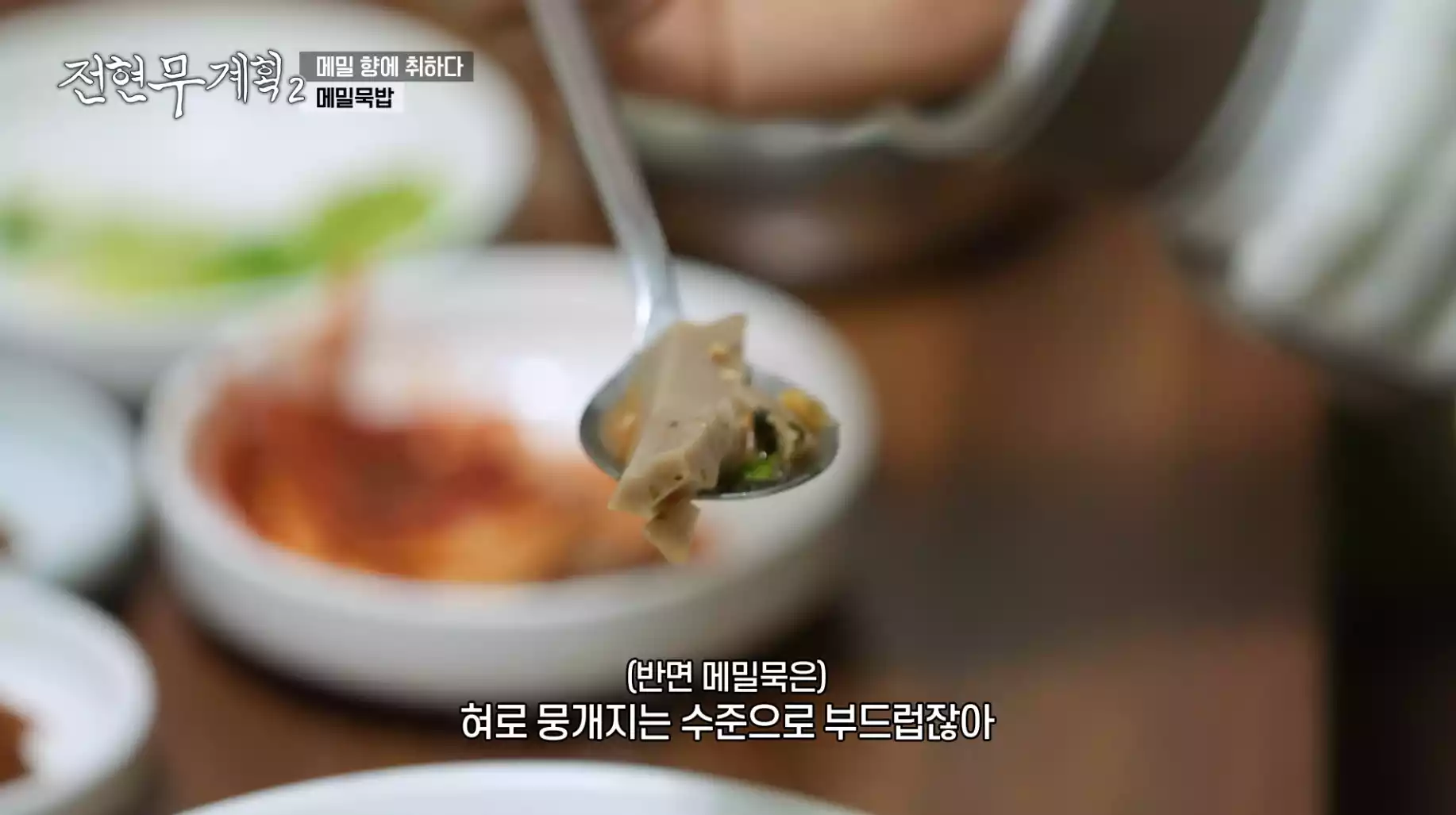 메밀묵밥