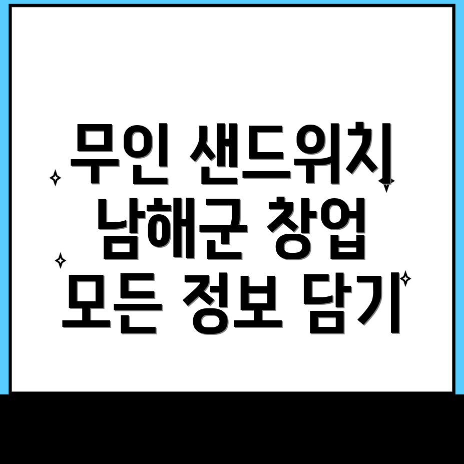 무인 샌드위치 가게