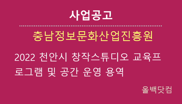  [사업공고] 2022 천안시 창작스튜디오 교육프로그램 및 공간 운영 용역