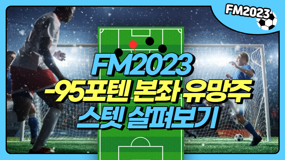 FM2023 유망주