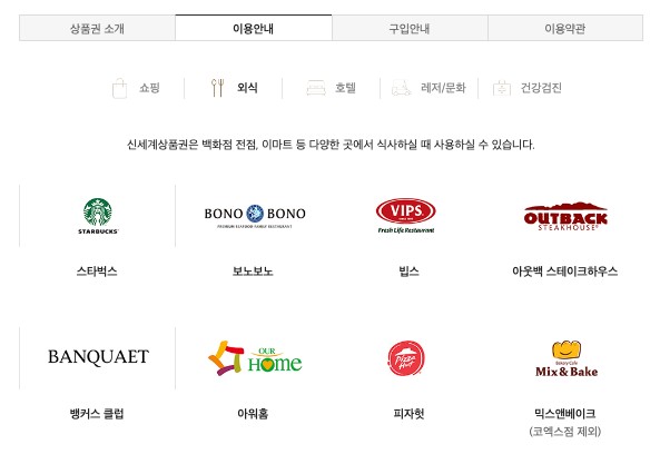  신세계 상품권 사용처 확인하기