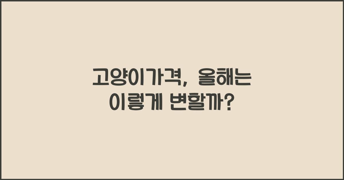 고양이가격