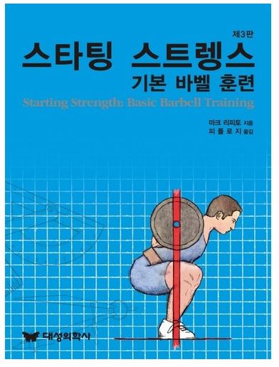 [스타팅스트렝스 : 기본 바벨 훈련] 07강 - 벤치프레스 배우기 (feat. 홍정기 이파마스터) :: 운동과 건강 그리고 ...
