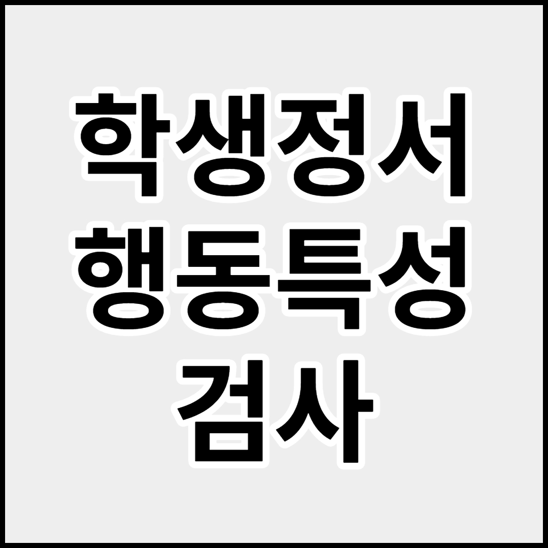  학생정서 행동특성검사