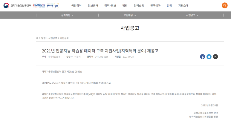  2021년 인공지능 학습용 데이터 구축 지원사업(지역특화 분야) 재공고_과학기술정보통신부