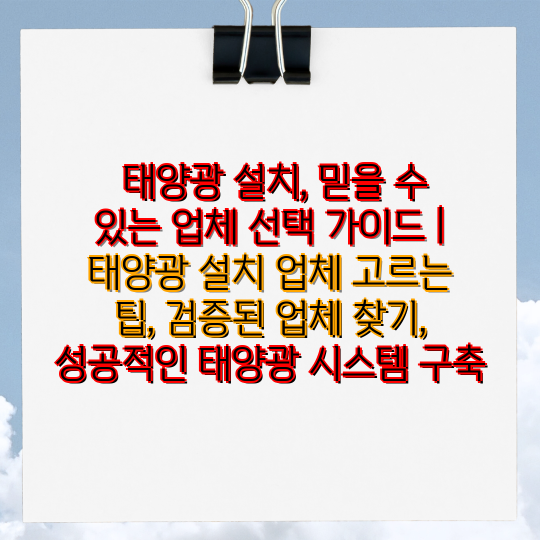  태양광 설치, 믿을 수 있는 업체 선택 설명서  태양