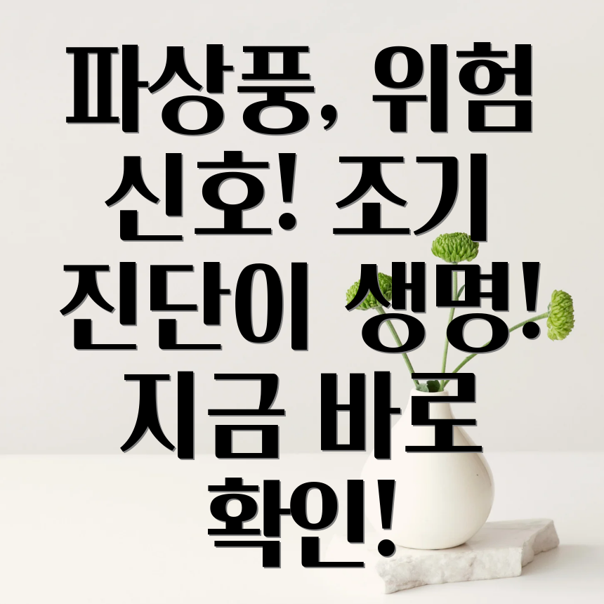 파상풍 증상