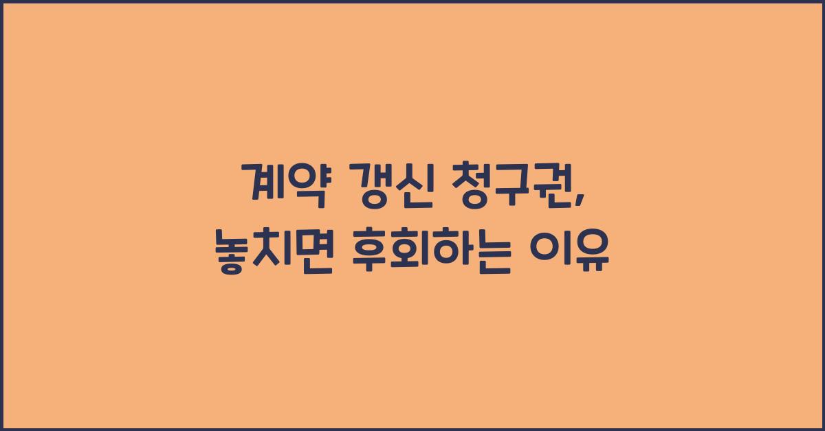 계약 갱신 청구권
