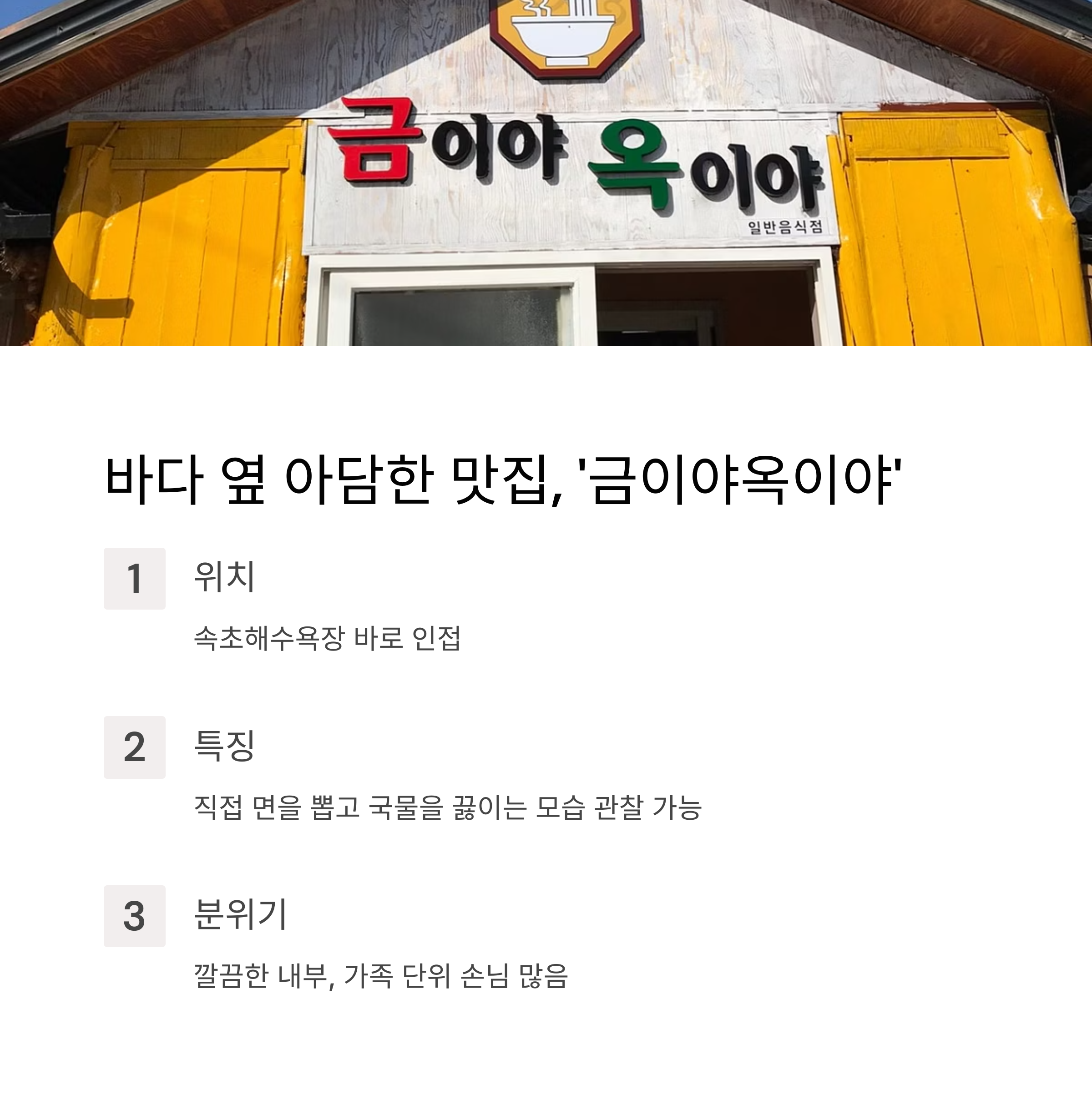 속초해수욕장 금이야옥이야 장칼국수 맛집