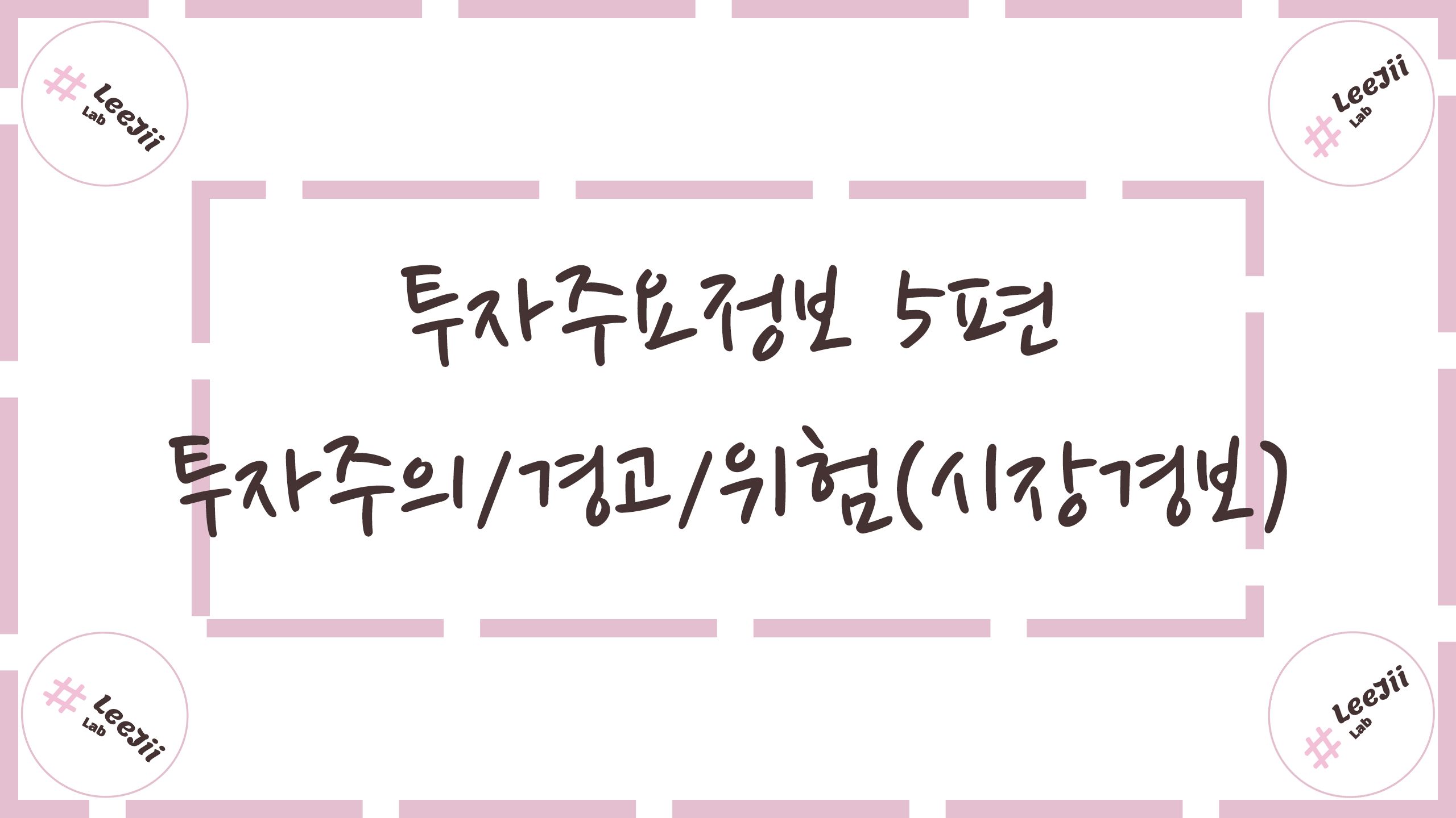  투자주요정보 5편 #투자주의/경고/위험(시장경보)