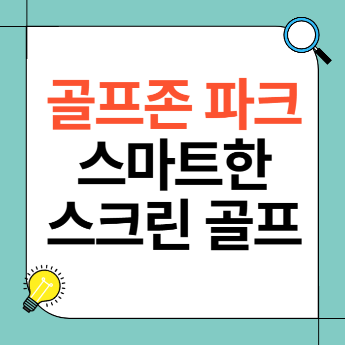 골프존 파크