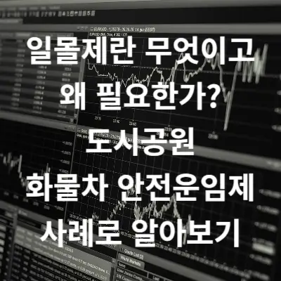 일몰제란 무엇이고 왜 필요한가? 도시공원 화물차 안전운임제 사례로 알아보기