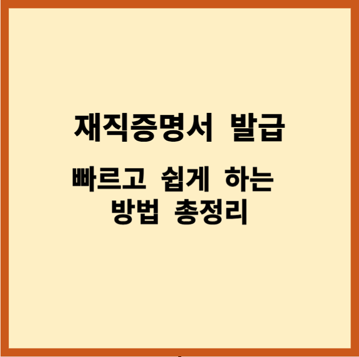 재직증명서발급