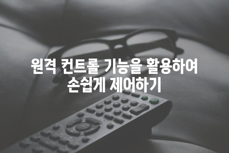 원격 컨트롤 기능을 활용하여 손쉽게 제어하기